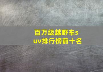 百万级越野车suv排行榜前十名