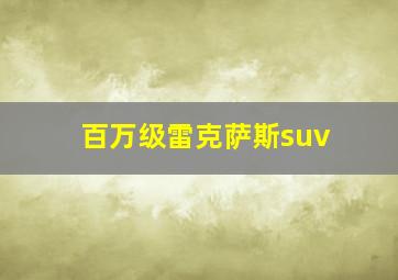 百万级雷克萨斯suv