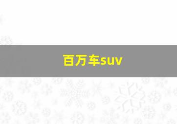 百万车suv