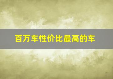 百万车性价比最高的车