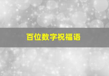 百位数字祝福语