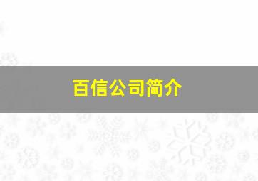 百信公司简介