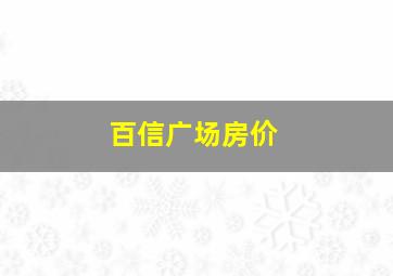 百信广场房价