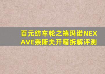 百元纺车轮之禧玛诺NEXAVE奈斯夫开箱拆解评测