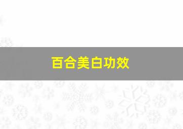 百合美白功效