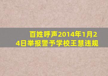 百姓呼声2014年1月24日举报警予学校王慧违规