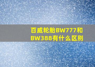 百威轮胎BW777和BW388有什么区别