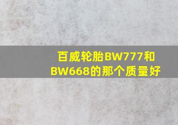 百威轮胎BW777和BW668的那个质量好