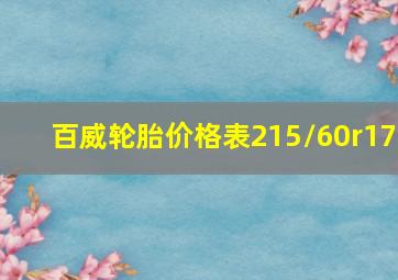 百威轮胎价格表215/60r17