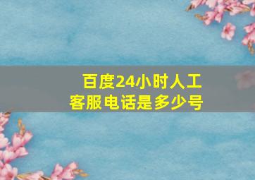 百度24小时人工客服电话是多少号