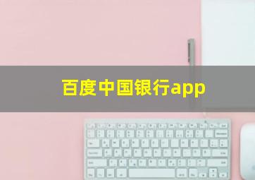 百度中国银行app