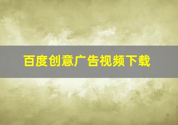 百度创意广告视频下载