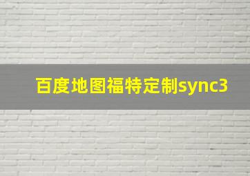 百度地图福特定制sync3