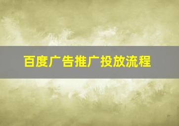 百度广告推广投放流程