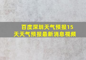 百度深圳天气预报15天天气预报最新消息视频