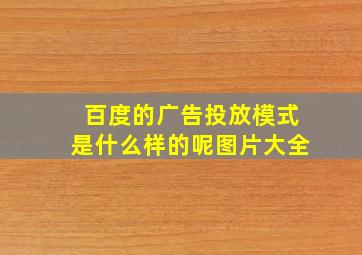 百度的广告投放模式是什么样的呢图片大全