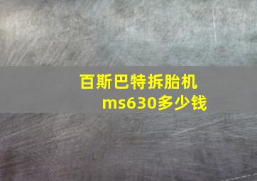 百斯巴特拆胎机ms630多少钱