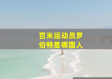 百米运动员罗伯特是哪国人