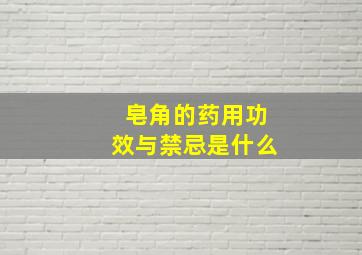 皂角的药用功效与禁忌是什么