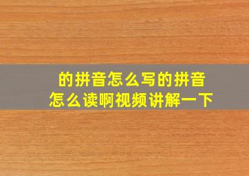 的拼音怎么写的拼音怎么读啊视频讲解一下