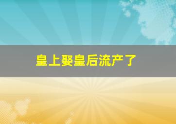 皇上娶皇后流产了