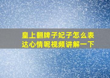 皇上翻牌子妃子怎么表达心情呢视频讲解一下