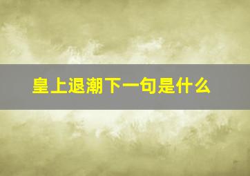 皇上退潮下一句是什么