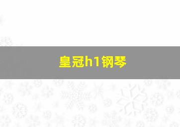 皇冠h1钢琴