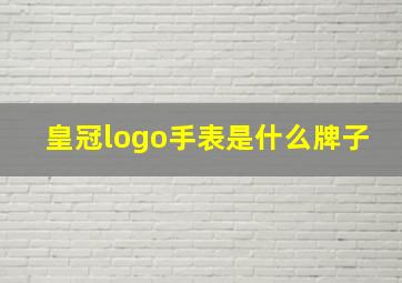 皇冠logo手表是什么牌子