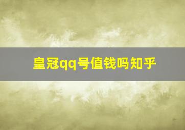 皇冠qq号值钱吗知乎