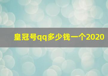 皇冠号qq多少钱一个2020