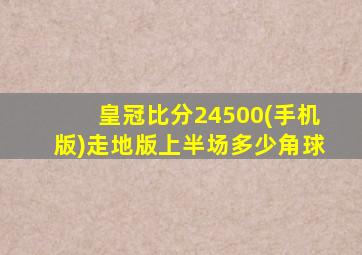 皇冠比分24500(手机版)走地版上半场多少角球