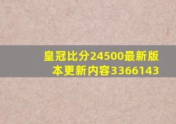 皇冠比分24500最新版本更新内容3366143