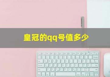 皇冠的qq号值多少