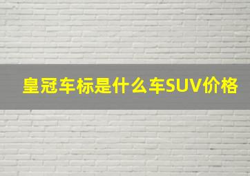 皇冠车标是什么车SUV价格