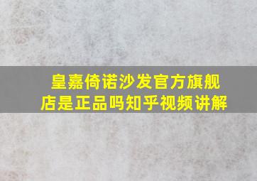 皇嘉倚诺沙发官方旗舰店是正品吗知乎视频讲解