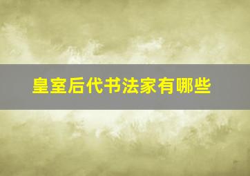 皇室后代书法家有哪些