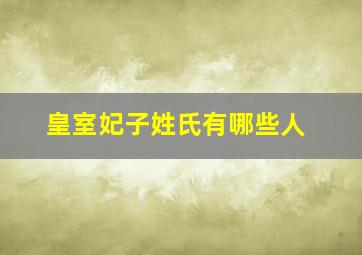 皇室妃子姓氏有哪些人