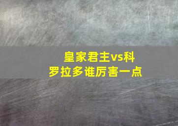 皇家君主vs科罗拉多谁厉害一点