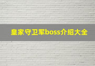 皇家守卫军boss介绍大全