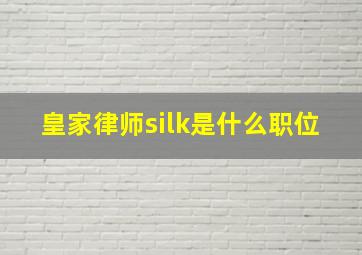 皇家律师silk是什么职位