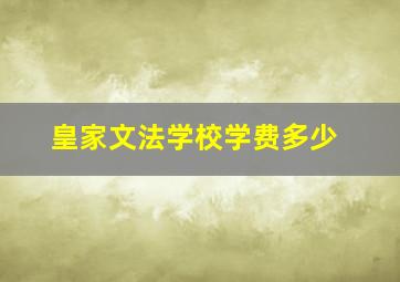 皇家文法学校学费多少