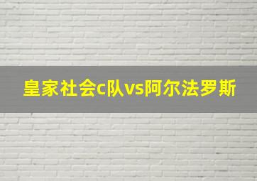 皇家社会c队vs阿尔法罗斯