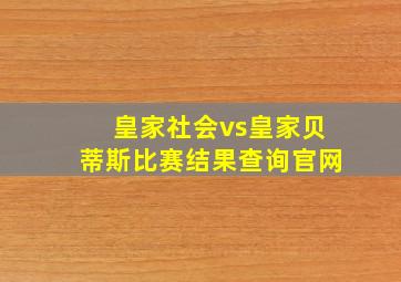 皇家社会vs皇家贝蒂斯比赛结果查询官网