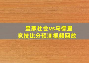 皇家社会vs马德里竞技比分预测视频回放