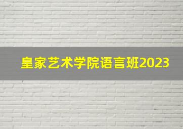 皇家艺术学院语言班2023