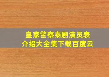 皇家警察泰剧演员表介绍大全集下载百度云