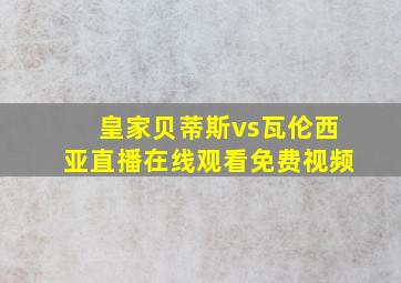 皇家贝蒂斯vs瓦伦西亚直播在线观看免费视频