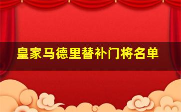 皇家马德里替补门将名单