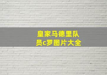 皇家马德里队员c罗图片大全